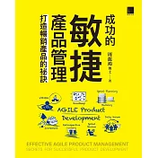 成功的敏捷產品管理：打造暢銷產品的祕訣 (電子書)
