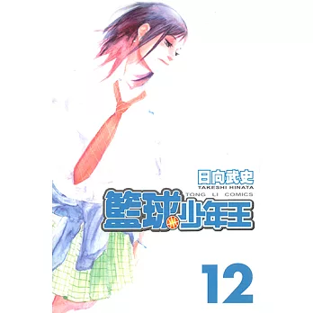 籃球少年王 (12) (電子書)