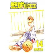 籃球少年王 (14) (電子書)