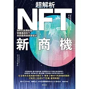 超解析NFT新商機：Web3浪潮來襲，掌握最新NFT技術應用與商業模式 (電子書)