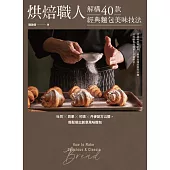 烘焙職人解構40款經典麵包美味技法 吐司×貝果×可頌×丹麥配方公開，輕鬆做出創意風味麵包 (電子書)