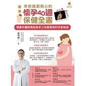 〔圖解〕準爸媽最關心的懷孕40週保健全書 (電子書)