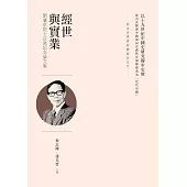 經世與實業：劉廣京院士百歲紀念論文集 (電子書)