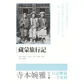 藏蒙旅行記 (電子書)