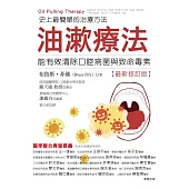 油漱療法：史上最簡單的治療方法-能有效清除口腔病菌與致命毒素 (電子書)
