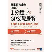 財星百大企業搶學的‧1分鐘GPS溝通術：會議、簡報、信件、LINE、電話……必備的職場高效溝通指南 (電子書)