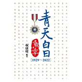 青天白日勳章[1929~2022] (電子書)