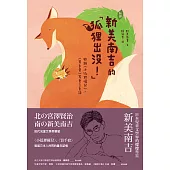 [新譯]新美南吉的「狐狸出沒!」：收錄〈小狐狸權兒〉、〈買手套〉等童言童語 (電子書)