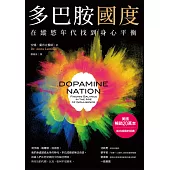 多巴胺國度：在縱慾年代找到身心平衡 (電子書)