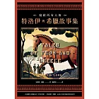 寫給所有人的特洛伊與希臘故事集:一次讀懂古希臘史詩《伊里亞德》《奧德賽》精髓,永恆不朽的英雄與神話故事 (電子書)