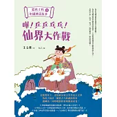 給孩子的中國神話故事(下)：嘩!乒乒乓乓!仙界大作戰 (電子書)