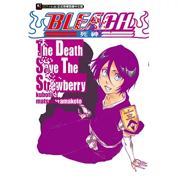 BLEACH死神 The Death Save The Strawberry(全) (電子書)