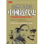台灣不教的中國近代史 (電子書)