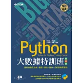 Python大數據特訓班(第三版)：資料自動化收集、整理、清洗、儲存、分析與應用實戰 (電子書)