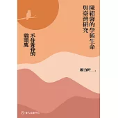 不待黃昏的貓頭鷹──陳紹馨的學術生命與臺灣研究 (電子書)
