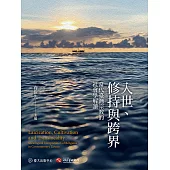 入世、修持與跨界──當代臺灣宗教的社會學解讀 (電子書)