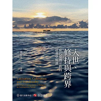 入世、修持與跨界──當代臺灣宗教的社會學解讀 (電子書)