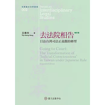 去法院相告──日治台灣司法正義觀的轉型（增訂版） (電子書)