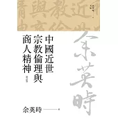 中國近世宗教倫理與商人精神(四版) (電子書)
