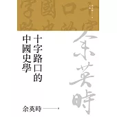 十字路口的中國史學(二版) (電子書)
