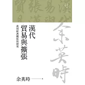 漢代貿易與擴張：漢胡經濟關係的研究(二版) (電子書)