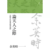 論天人之際：中國古代思想起源試探（二版） (電子書)