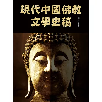 現代中國佛教文學史稿 (電子書)