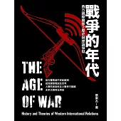 戰爭的年代：西方國際關係之歷史與理論爭辯 (電子書)