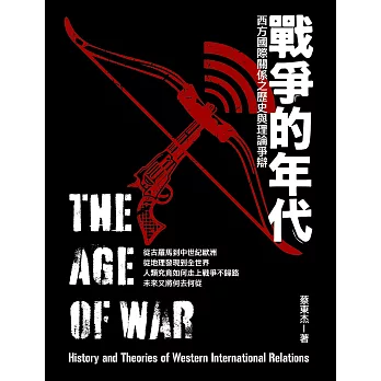 戰爭的年代：西方國際關係之歷史與理論爭辯 (電子書)