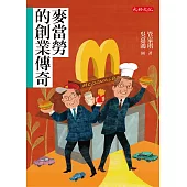 麥當勞的創業傳奇 (電子書)