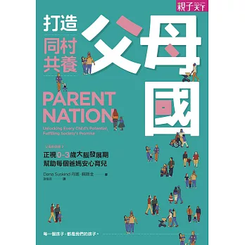 打造同村共養父母國：父母的語言2｜正視0-3歲大腦發展期，幫助每個爸媽安心育兒 (電子書)