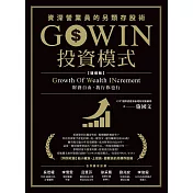 GOWIN投資模式：資深營業員的另類存股術(增修版) (電子書)