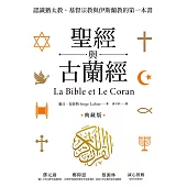 聖經與古蘭經：認識猶太教、基督宗教與伊斯蘭教的第一本書(典藏版) (電子書)