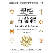 聖經與古蘭經：認識猶太教、基督宗教與伊斯蘭教的第一本書（典藏版） (電子書)