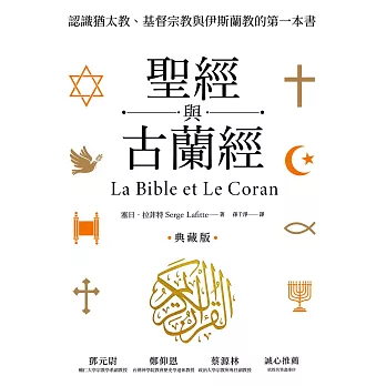 聖經與古蘭經：認識猶太教、基督宗教與伊斯蘭教的第一本書（典藏版） (電子書)