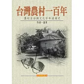 台灣農村一百年 (電子書)