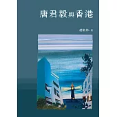 唐君毅與香港 (電子書)
