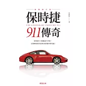 保時捷911傳奇(典藏增訂版)-保時捷911稱霸逾半世紀，完整解析歷代經典車款變革與性能! (電子書)
