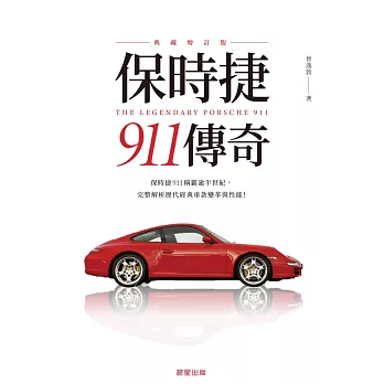 保時捷911傳奇(典藏增訂版)-保時捷911稱霸逾半世紀，完整解析歷代經典車款變革與性能！ (電子書)