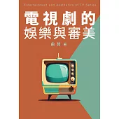 電視劇的娛樂與審美：逐步認識中國電視劇的藝術形式與核心價值 (電子書)