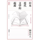 日本近代文學的起源【典藏版】 (電子書)