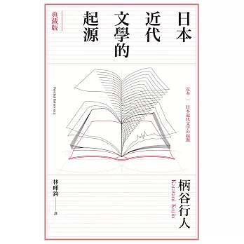 日本近代文學的起源【典藏版】 (電子書)