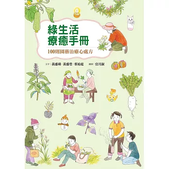 綠生活療癒手冊：100則園藝治療心處方 (電子書)