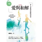愛與和解：華人家庭的系統排列故事（全新增訂版） (電子書)