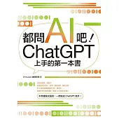 都問AI吧!ChatGPT上手的第一本書 (電子書)