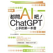 都問AI吧！ChatGPT上手的第一本書 (電子書)