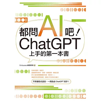 都問AI吧！ChatGPT上手的第一本書 (電子書)