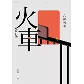 火車(2023年新版) (電子書)