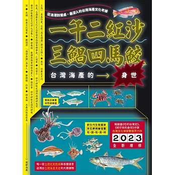 一午二紅沙，三鯧四馬鮫：台灣海產的身世 (電子書)