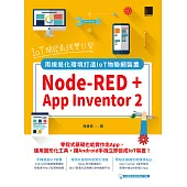 IoT開發最強雙引擎：Node-RED + App Inventor 2，用視覺化環境打造IoT物聯網裝置 (電子書)
